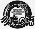 ロゴ：東京地ビール 多摩の恵